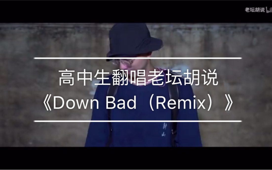 [图]【老坛胡说】十七岁高中生翻唱老坛酸菜爱情买卖rap《Down Bad（Remix）》