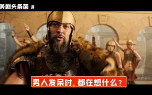 Download Video: 【SNL中字】男人发呆时，都在想什么？