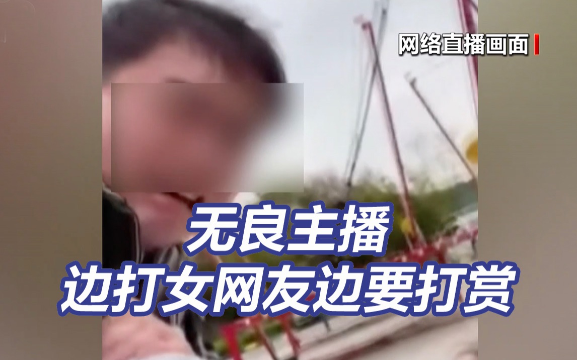 男子街边边打女网友边要打赏 吃饭从不买单主播翻车记哔哩哔哩bilibili