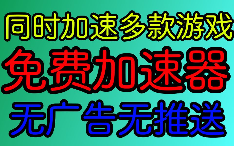 绝对免费加速器!无广告同时加速多款游戏!不能用砍我!(祖传标题)哔哩哔哩bilibili