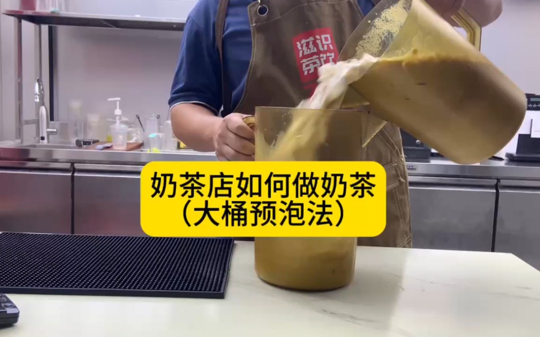 奶茶店的奶茶是怎么做出来的?哔哩哔哩bilibili