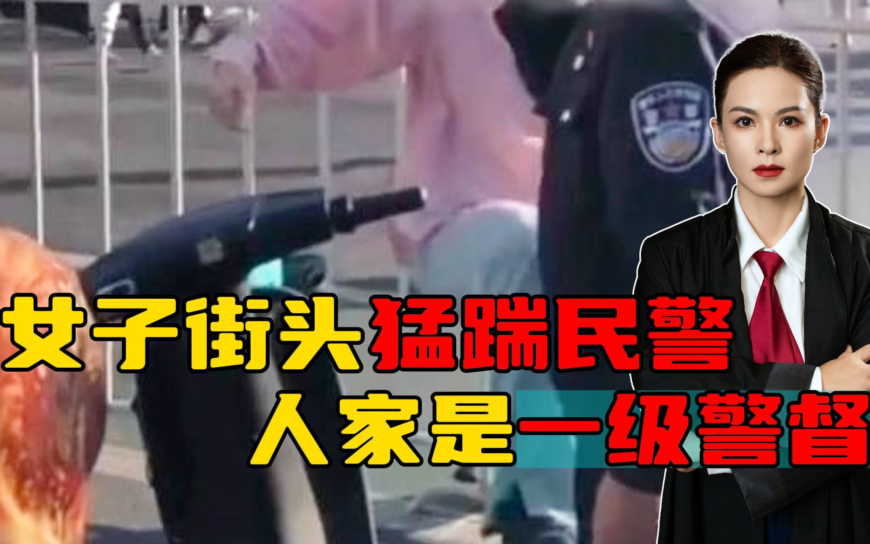 [图]女子街头猛踹一级警督，会被判刑多少年？