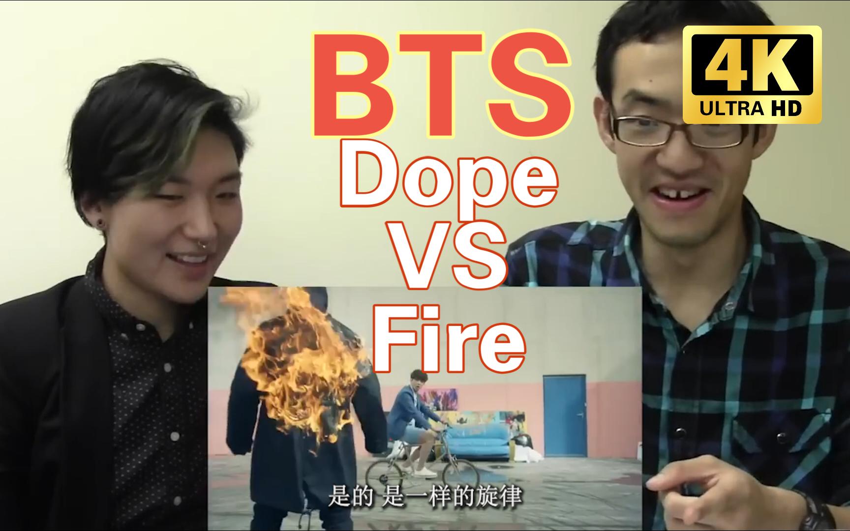 【中字】古典音乐人反应bts dope vs fire/流行与嘻哈的碰撞