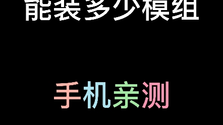 我的世界一次可以装多少模组
