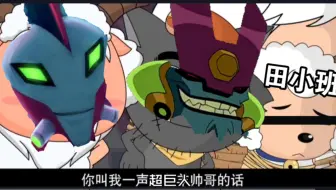 魔贾斯快乐巨人与他的小娇妻现状