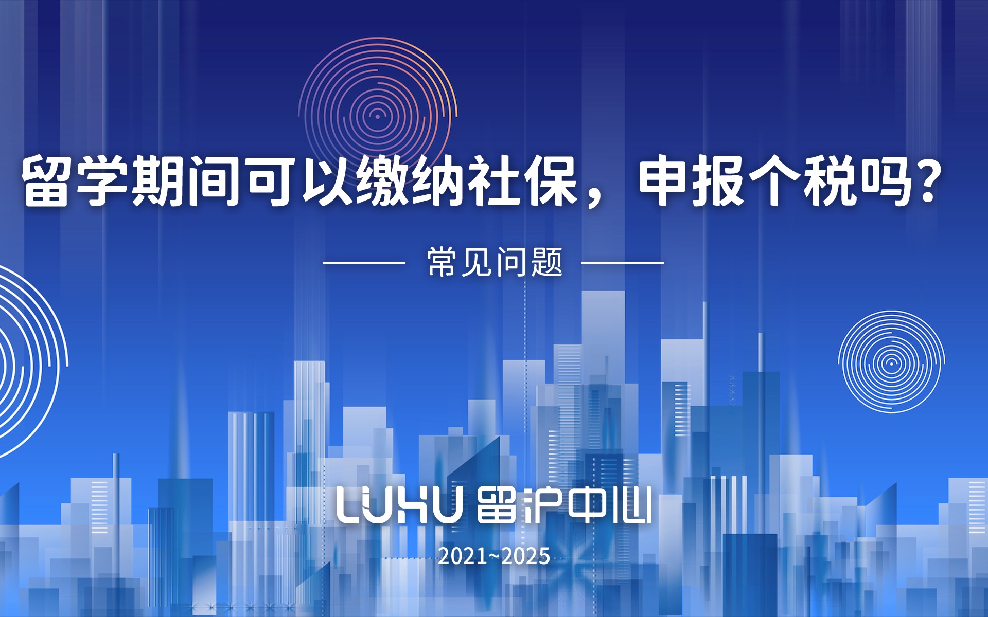 【留学生落户】留学期间可以缴纳社保,申报个税吗?哔哩哔哩bilibili