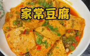 Download Video: 每天一道家常菜，家常豆腐简单又好吃，老豆腐家常菜做法。