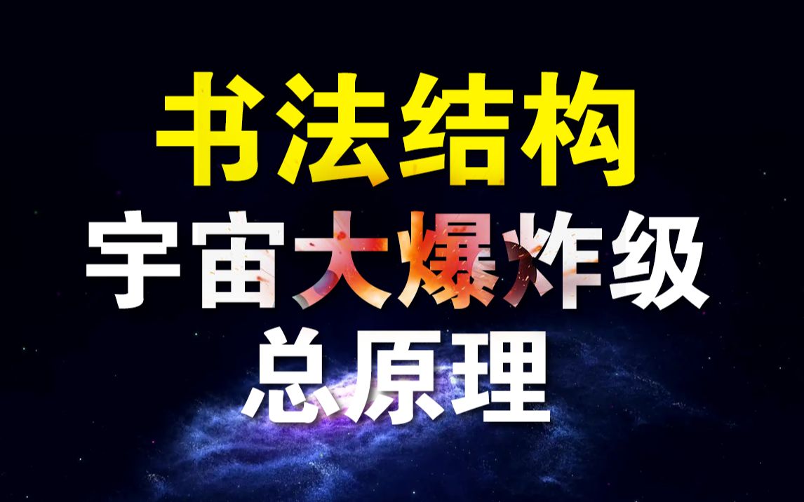 [图]UP发现练字惊天大秘密！书法结构终极规律…原来是它！