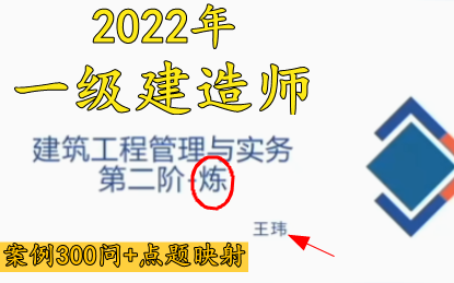 [图]【全套课程】2022年-王玮 一建建筑-（案例300问+点题映射+真题面对面）讲义全