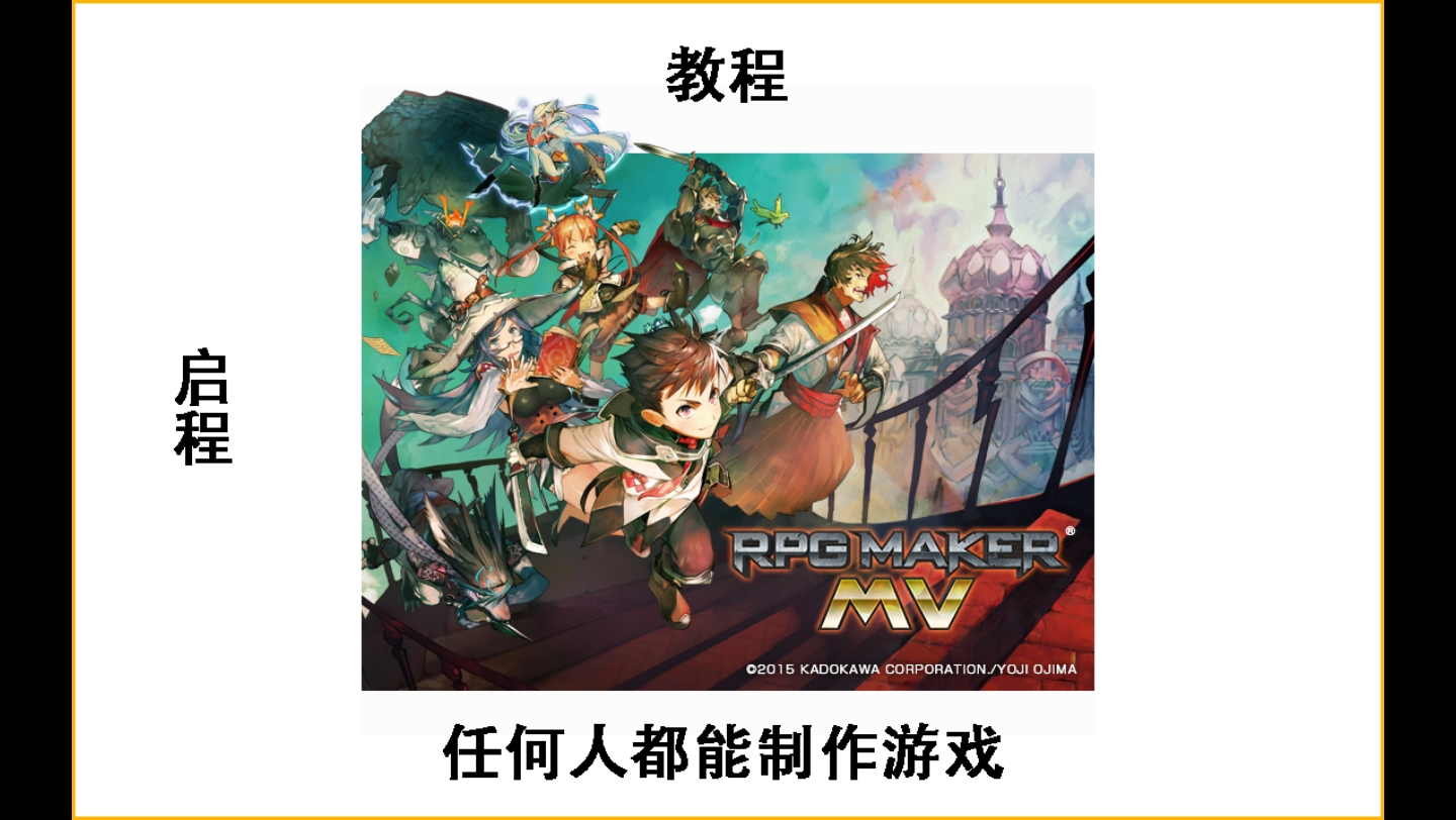 [图]落泪教你制作游戏–《rpg maker mv》-新手教程–启程