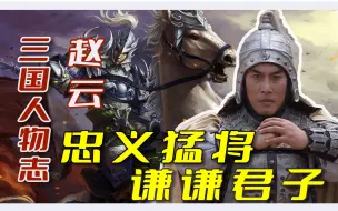 Download Video: 【三国人物志08】谁说子龙情商低？——赵云