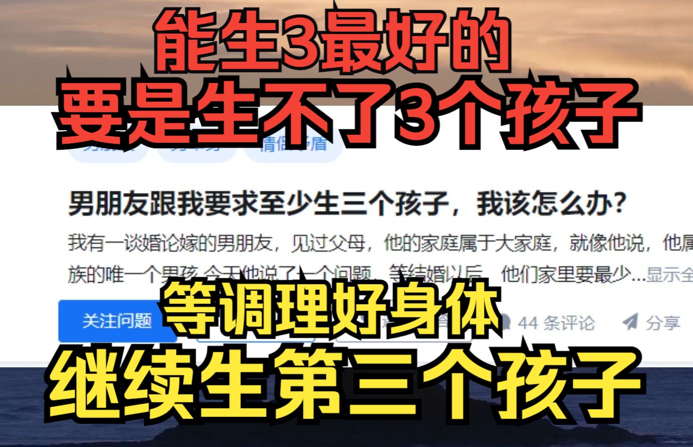 震惊!男朋友三代单传跟我要求至少生三个孩子我该怎么办?哔哩哔哩bilibili