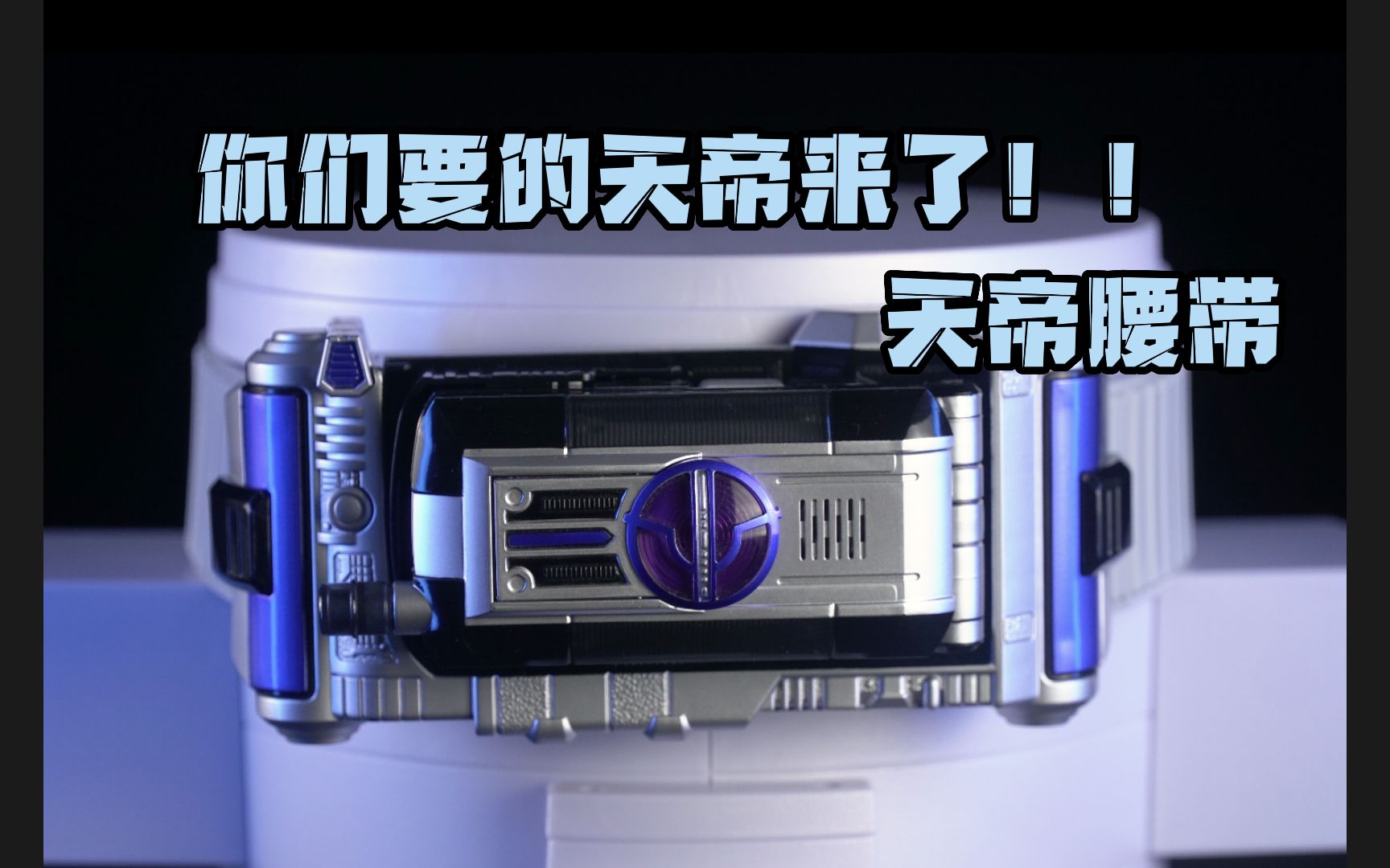 假面骑士步惊云,dx天帝腰带评测试玩