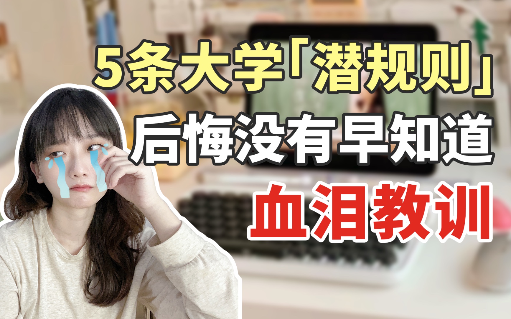 [图]大一大二进 | 大学重要信息差，助你拿到所有机会，赶超同龄人！