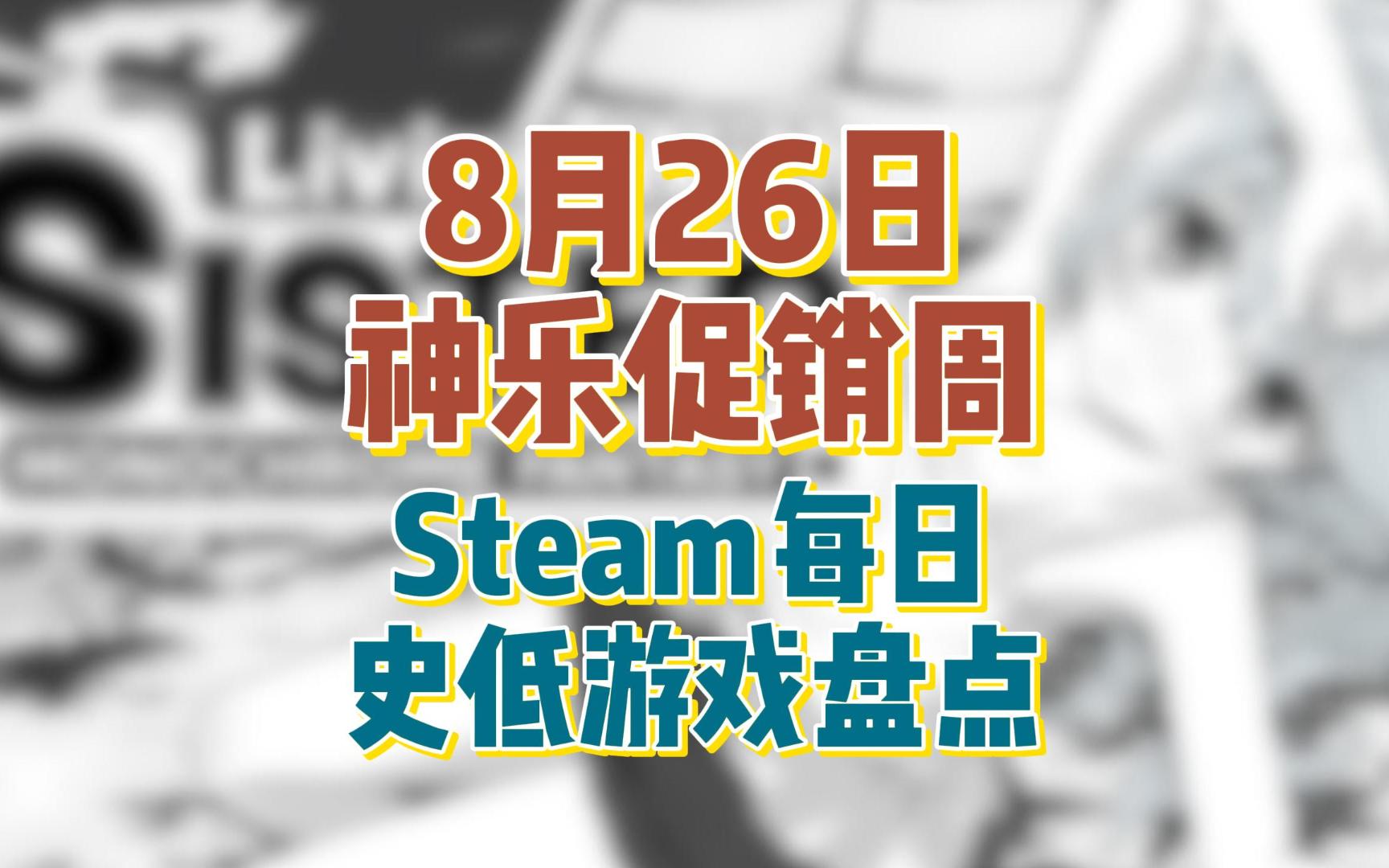 Steam节奏游戏节马上结束神乐游戏又来促销周!超多弟弟最爱游戏打折!8月26日Steam每日史低游戏盘点