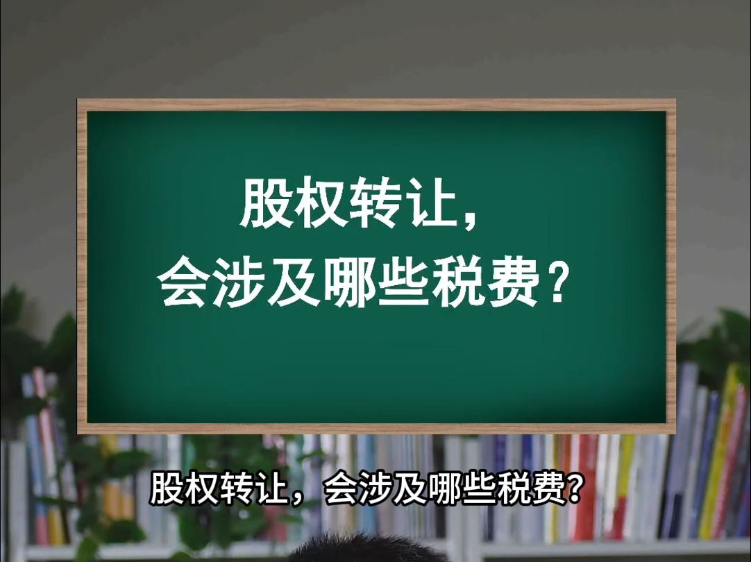 股权转让,会涉及哪些税费?哔哩哔哩bilibili