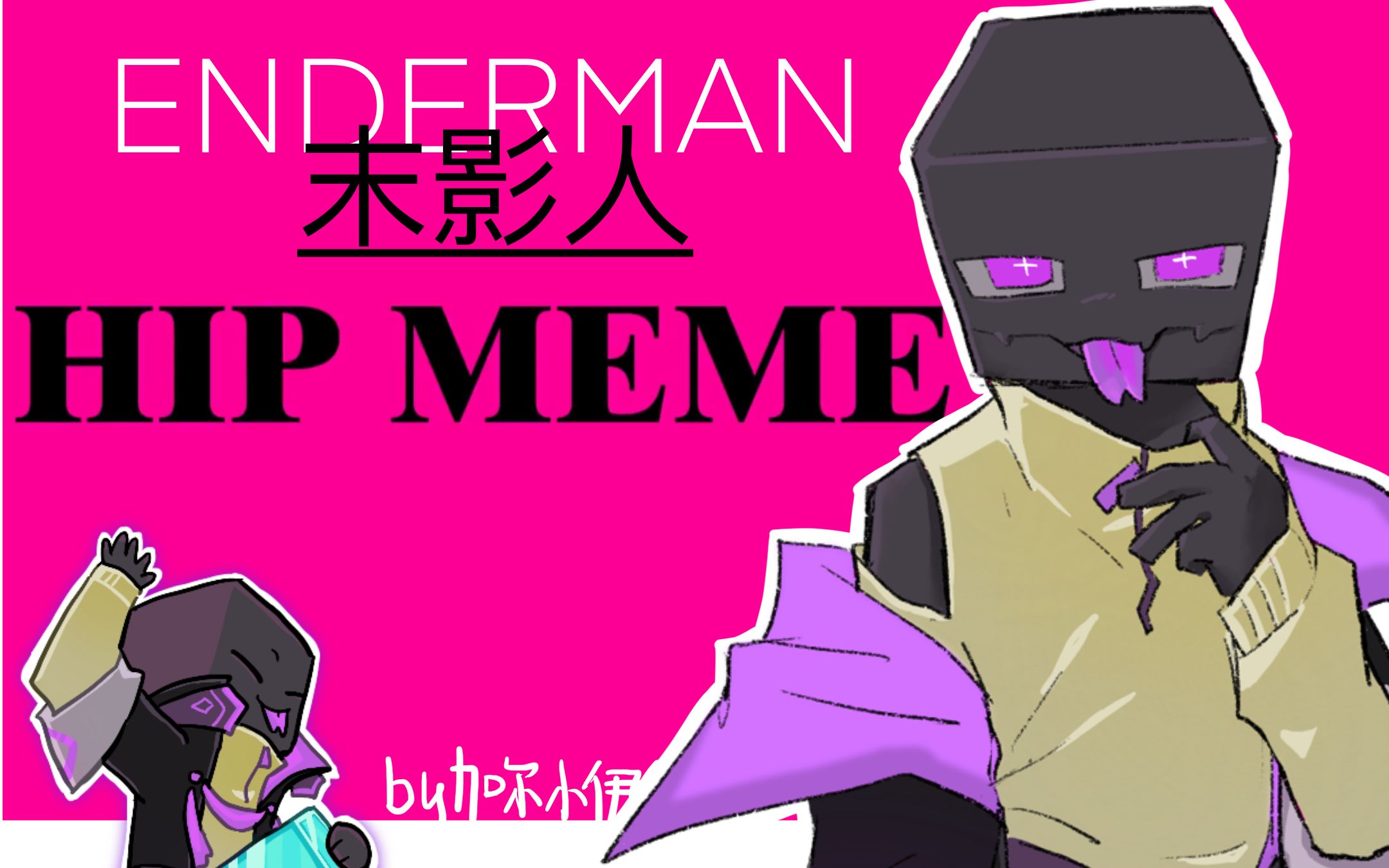 【MC|meme】末影人 HIP哔哩哔哩bilibili