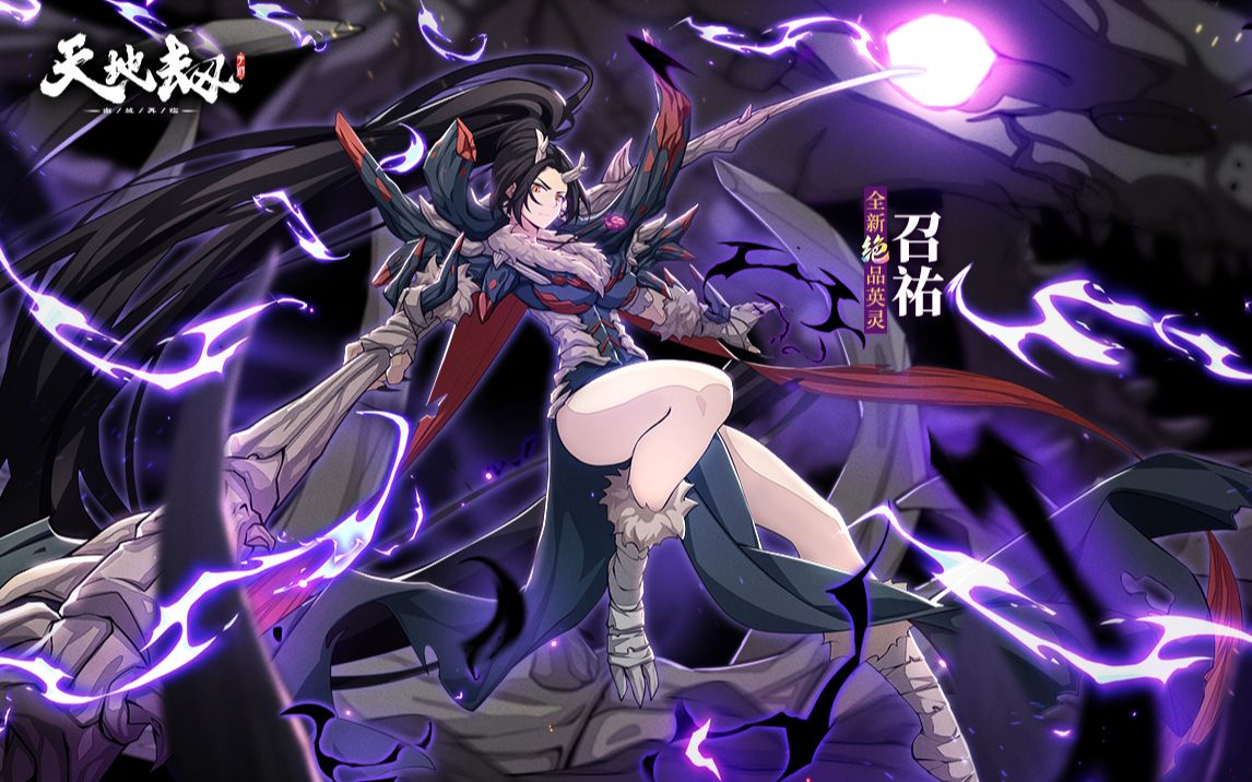 天地劫新英灵召佑技能演示pv团队中心全能铁卫巨斧开天地