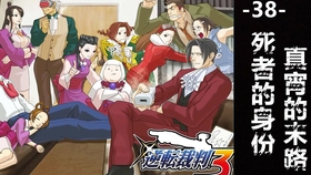 蓝月解说 逆转裁判3 全剧情攻略视频37 归来的成步堂神秘的心锁 哔哩哔哩 つロ干杯 Bilibili