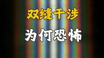 双缝干涉实验证明这个世界是虚拟的？