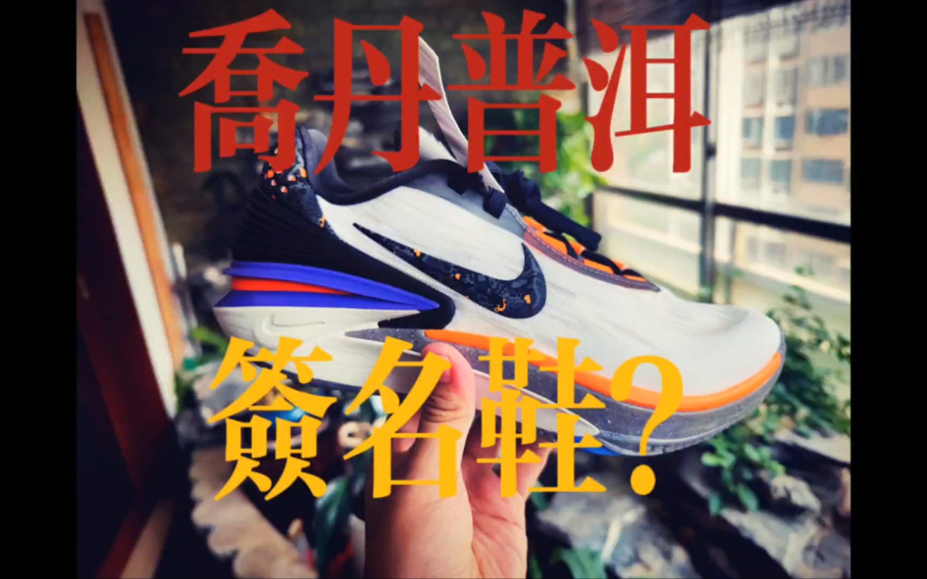 700元入手Nike Zoom GTCUT2最佳入手时间!耐克认真做的球鞋配置不一般!哔哩哔哩bilibili