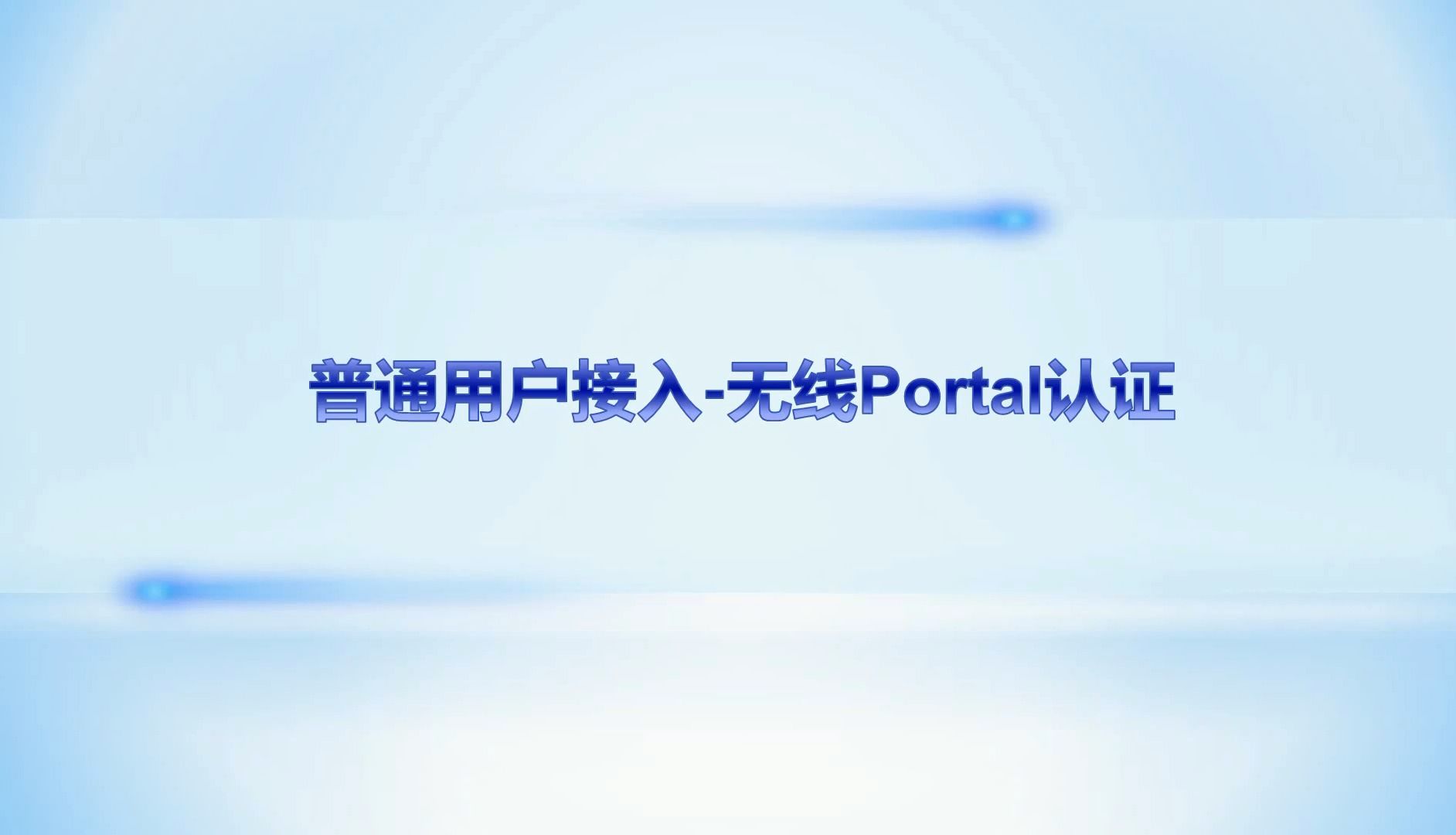 10 普通用户接入无线Portal认证哔哩哔哩bilibili