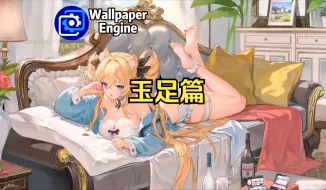 Download Video: 【Wallpaper Engine】壁纸推荐 玉足篇