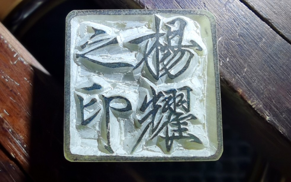 瘦金体印章一枚