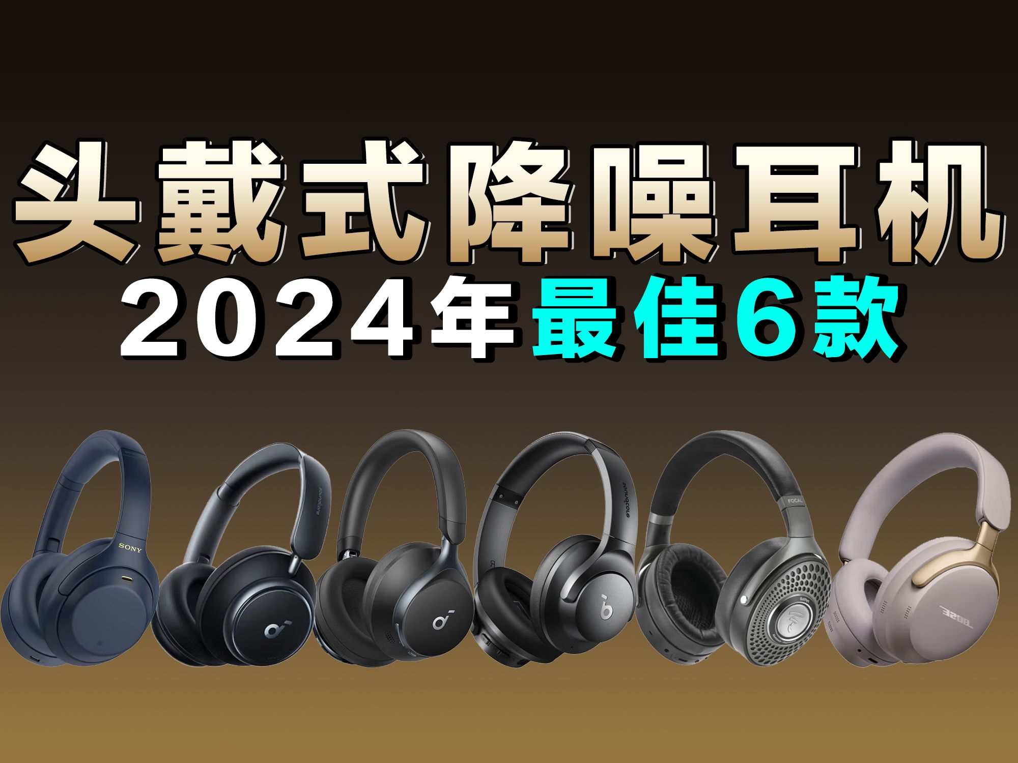 【建议收藏】要降噪这些就够了,盘点2024年最佳6款头戴式降噪蓝牙耳机哔哩哔哩bilibili