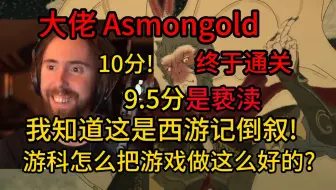 【熟肉】大佬Asmongold：悟空通关了！这么完美的游戏游科是怎么做出来了？9.5分都是亵渎！
