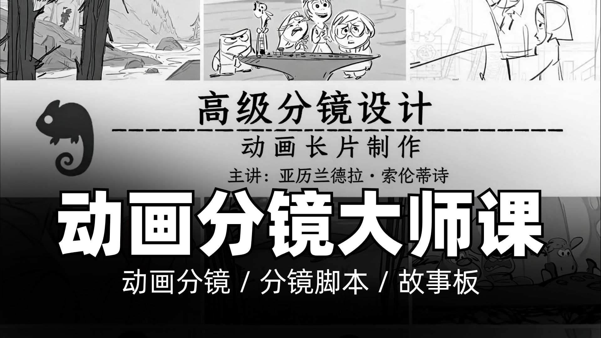 【中配】商业动画分镜设计与视听语言实战｜动画分镜 / 分镜脚本 / 故事板