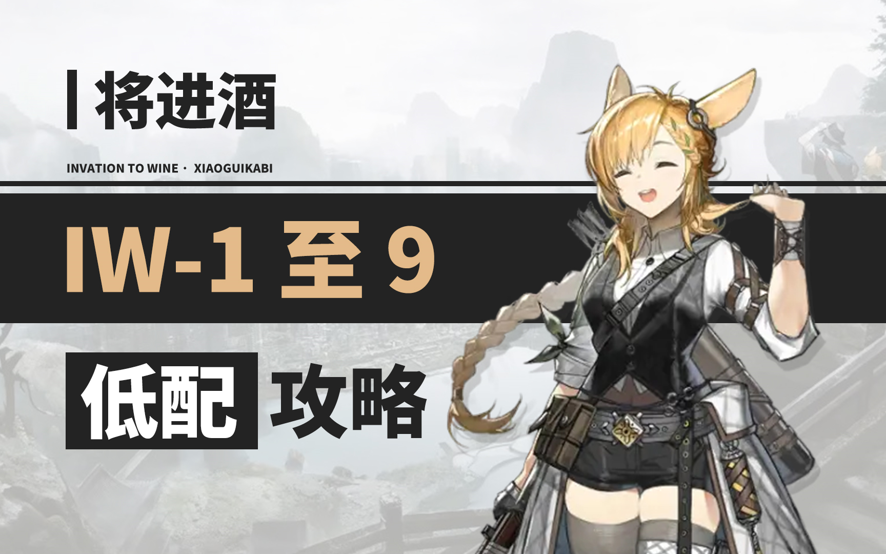 [图]【将进酒】IW-1 至 IW-9 【超低配+挂机】攻略合集 【明日方舟】