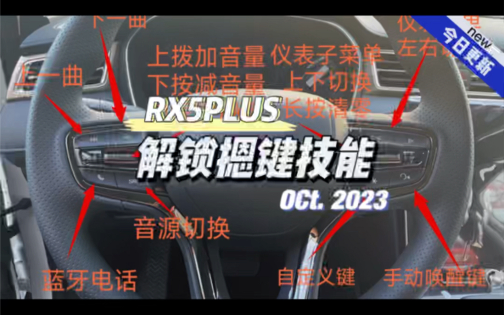 【RX5PLUS功能图解】涨知识啦!一起学习荣威按键功能图解,解锁荣威RX5PLUS摁键功能!哔哩哔哩bilibili