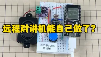 远程对讲机能自己做了？