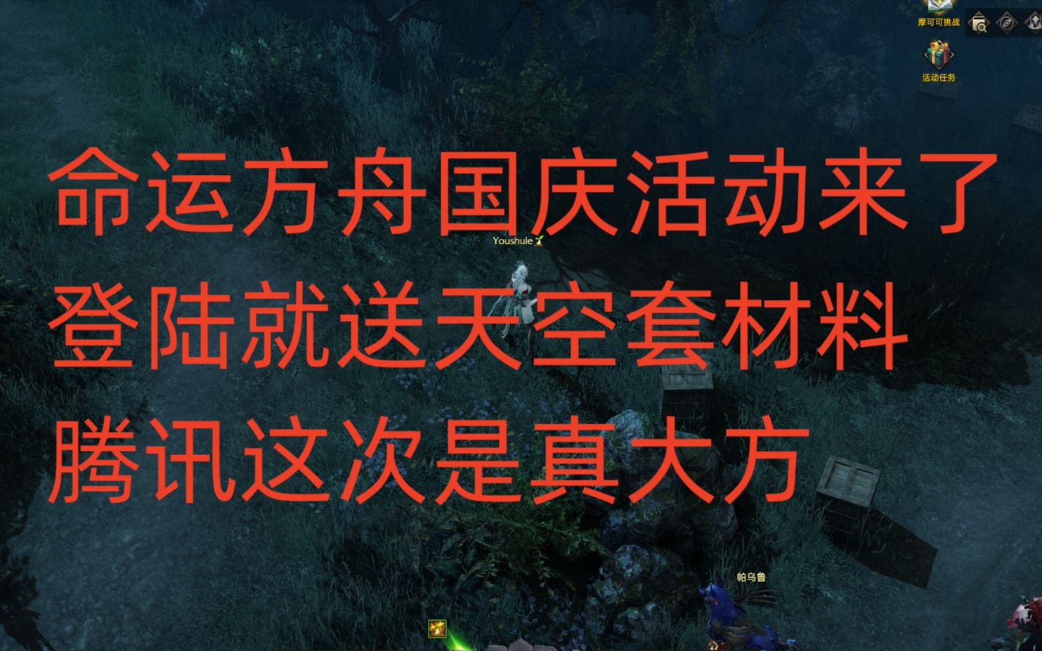 命运方舟国庆活动来了,登陆就送天空套材料,腾讯这次是真大方网络游戏热门视频