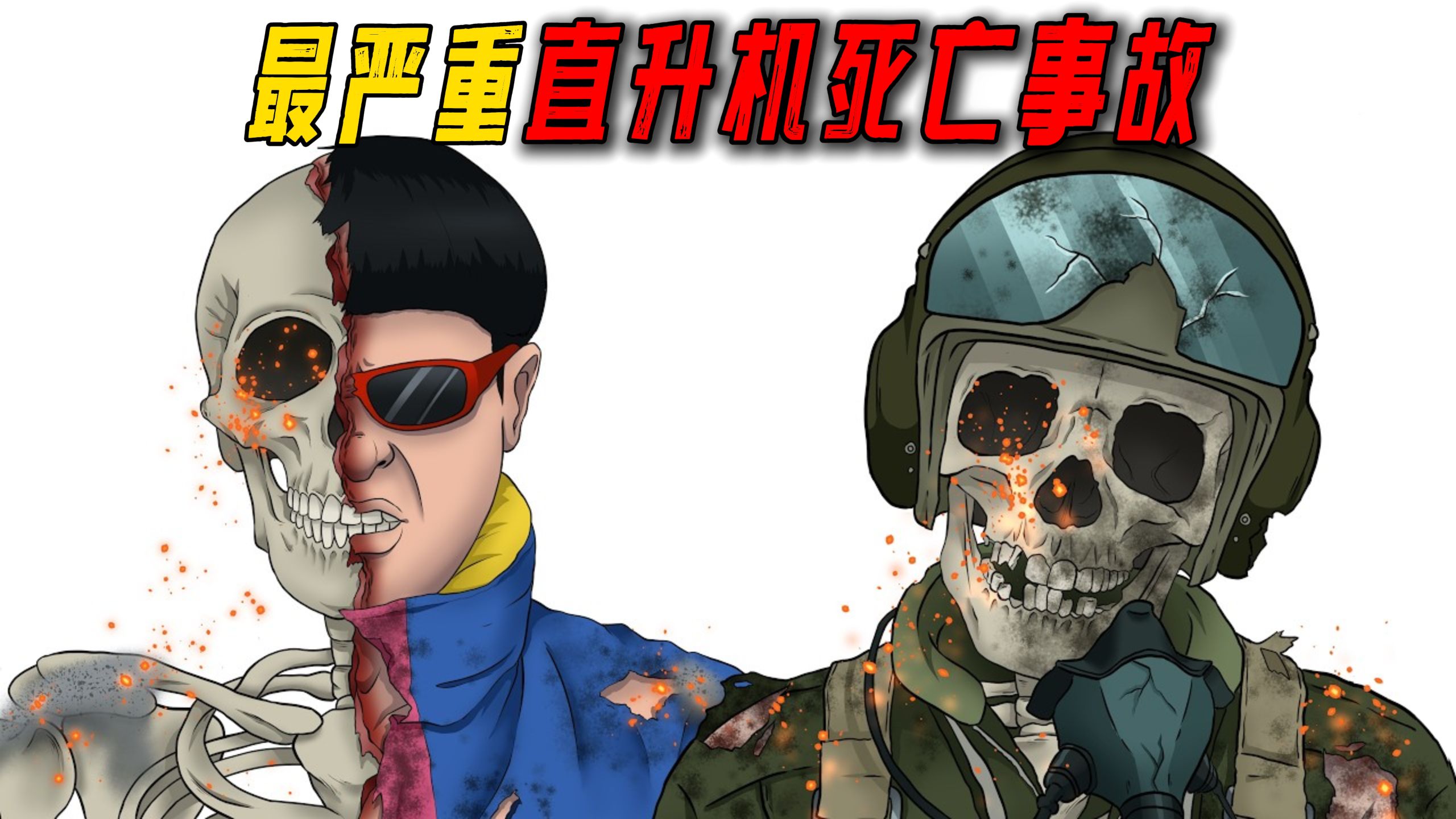 盘点那些史上最严重的直升机死亡事故！