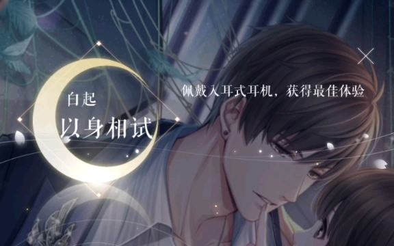 [白起 在你身边]以身相试cv:张杰