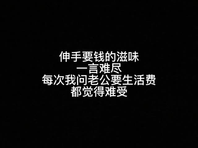 伸手要钱的滋味一言难尽,每次我问老公要生活费都觉得很难过.
