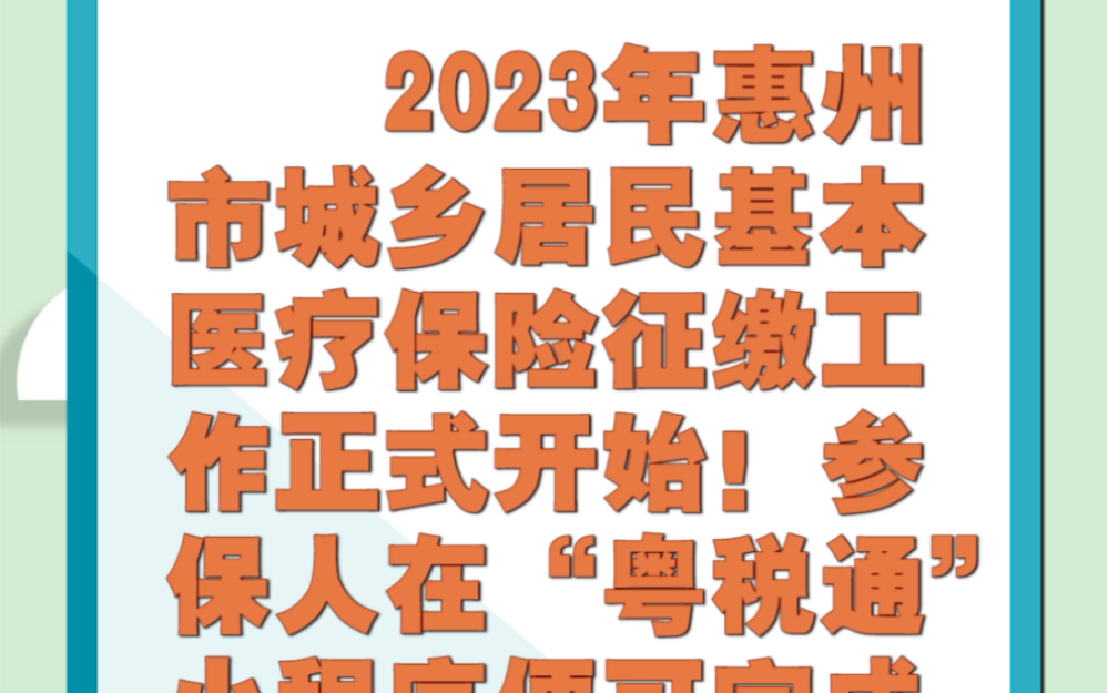 2023年惠州市城乡居民医保缴费流程哔哩哔哩bilibili