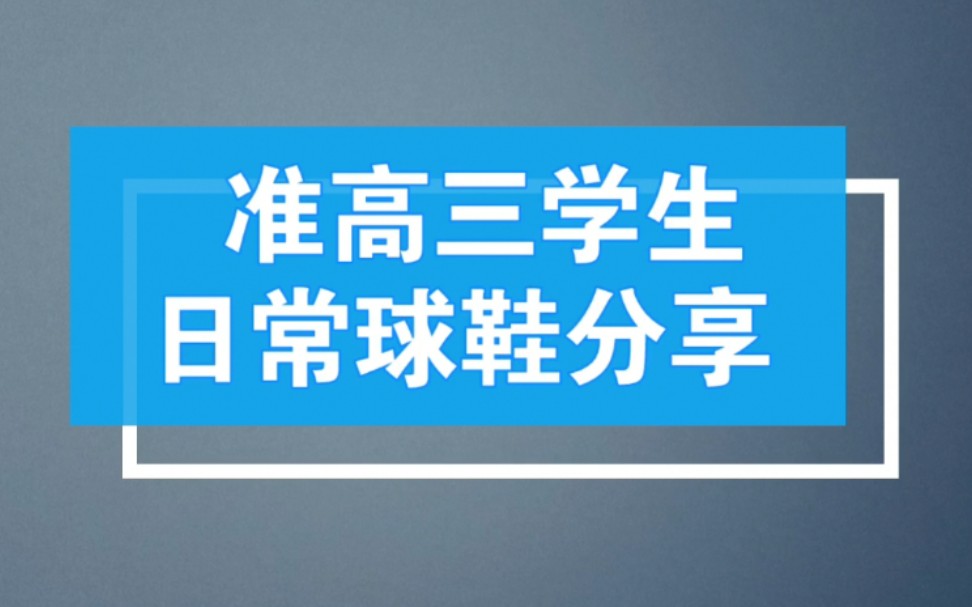 准高三学生球鞋分享 干货满满,诚意十足,值得一看哔哩哔哩bilibili