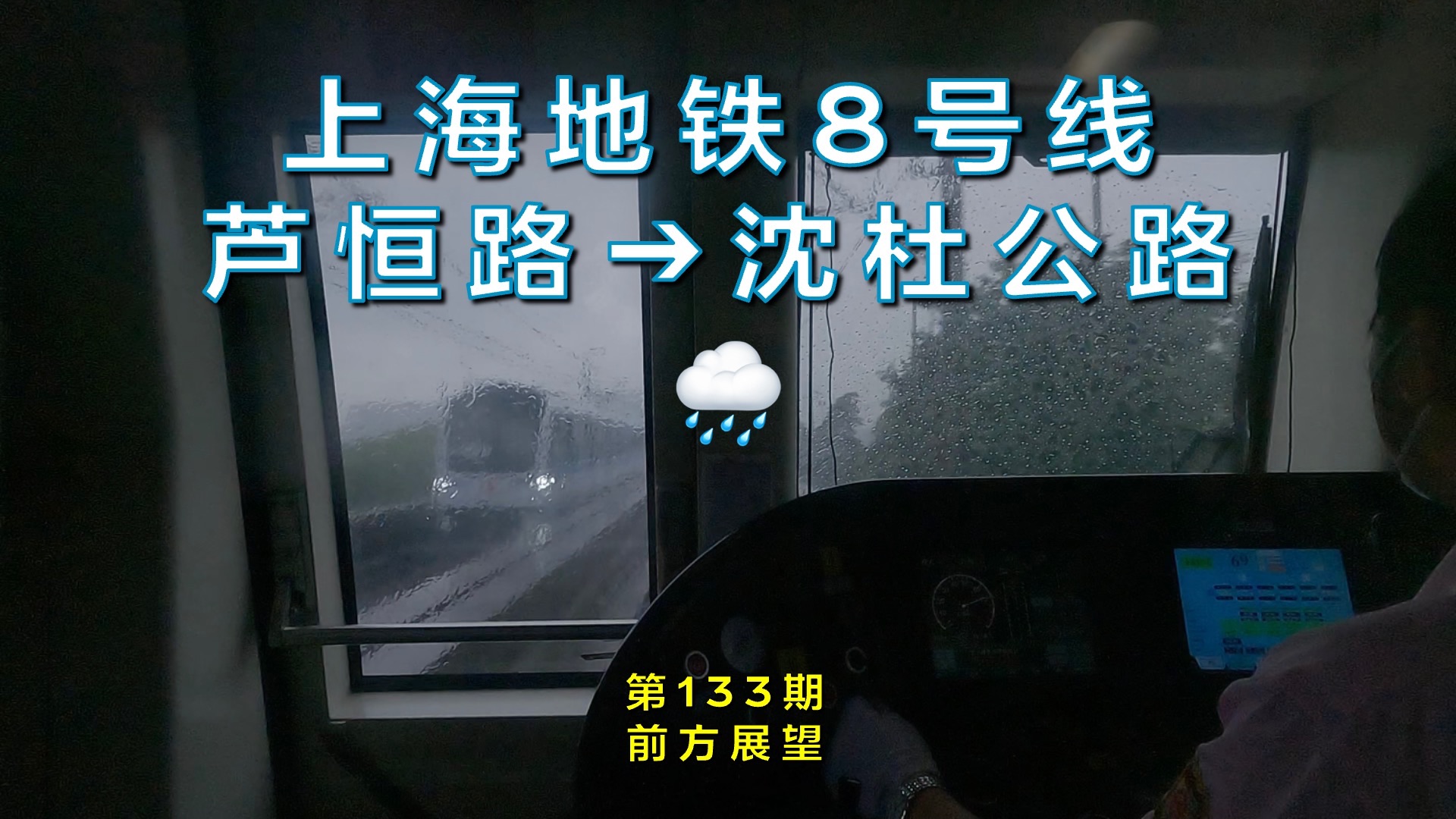 【前方展望】上海地铁8号线芦恒路沈杜公路(第133期)哔哩哔哩bilibili