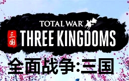 Sky续《全面战争三国》 黄巾军DLC更新至P9〔Total War THREE KINGDOMS〕哔哩哔哩bilibili