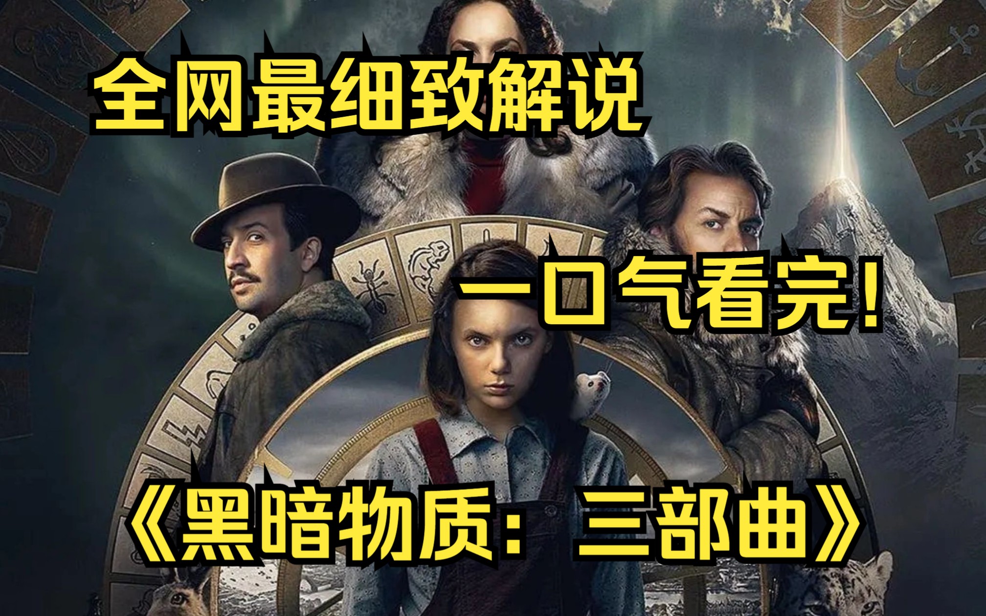 [图]一口气看完4K画质神作《黑暗物质：三部曲》故事都发生在与一个我们的世界平行运转的宇宙空间里，巫师统领北部的天空，披甲熊才是最勇敢的战士。