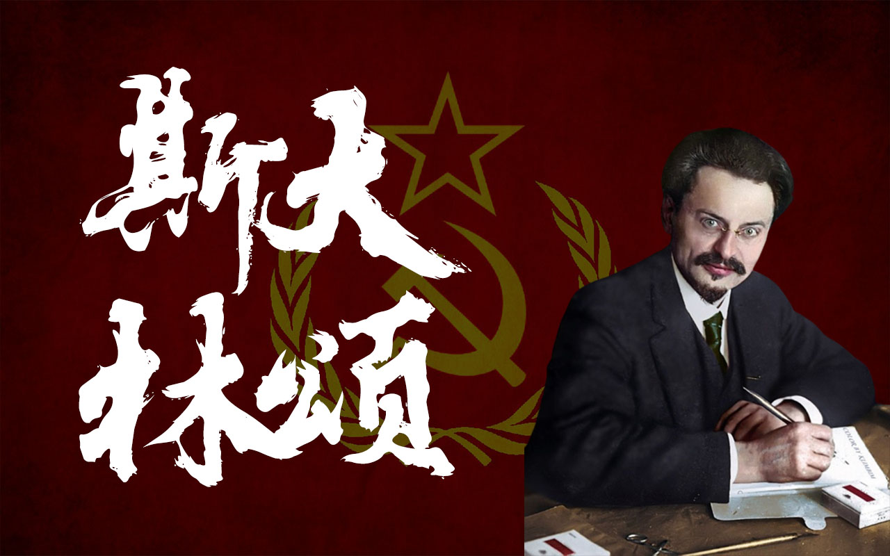 【ai托洛茨基】斯大林颂