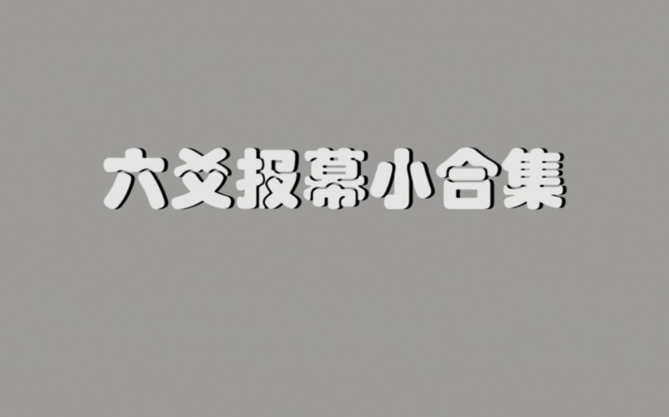 [图]【六爻有声剧报幕】区分不同时段的报幕～六爻有声剧太有心啦！（宝木老师不愧是报幕老师，秀得飞起）