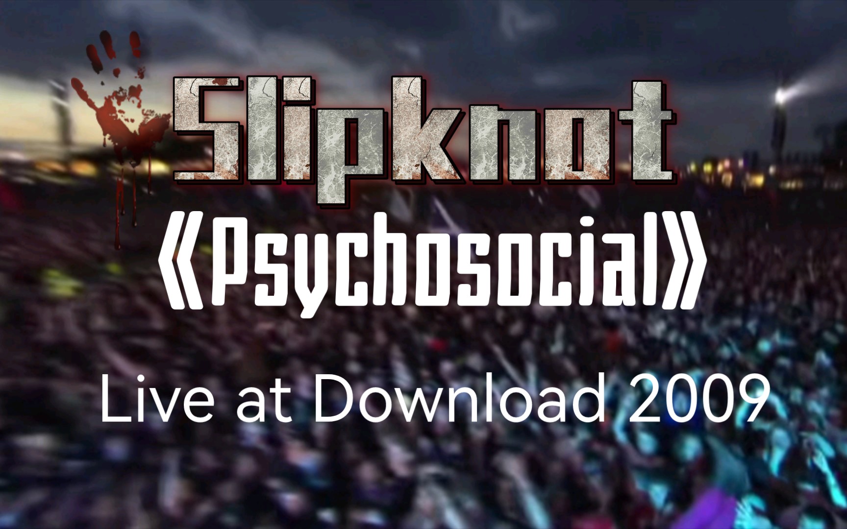 [图]【活结Slipknot】《Psychosocial》社会心理 最喜欢的金属乐队没有之一 Live at Download 2009 神级现场