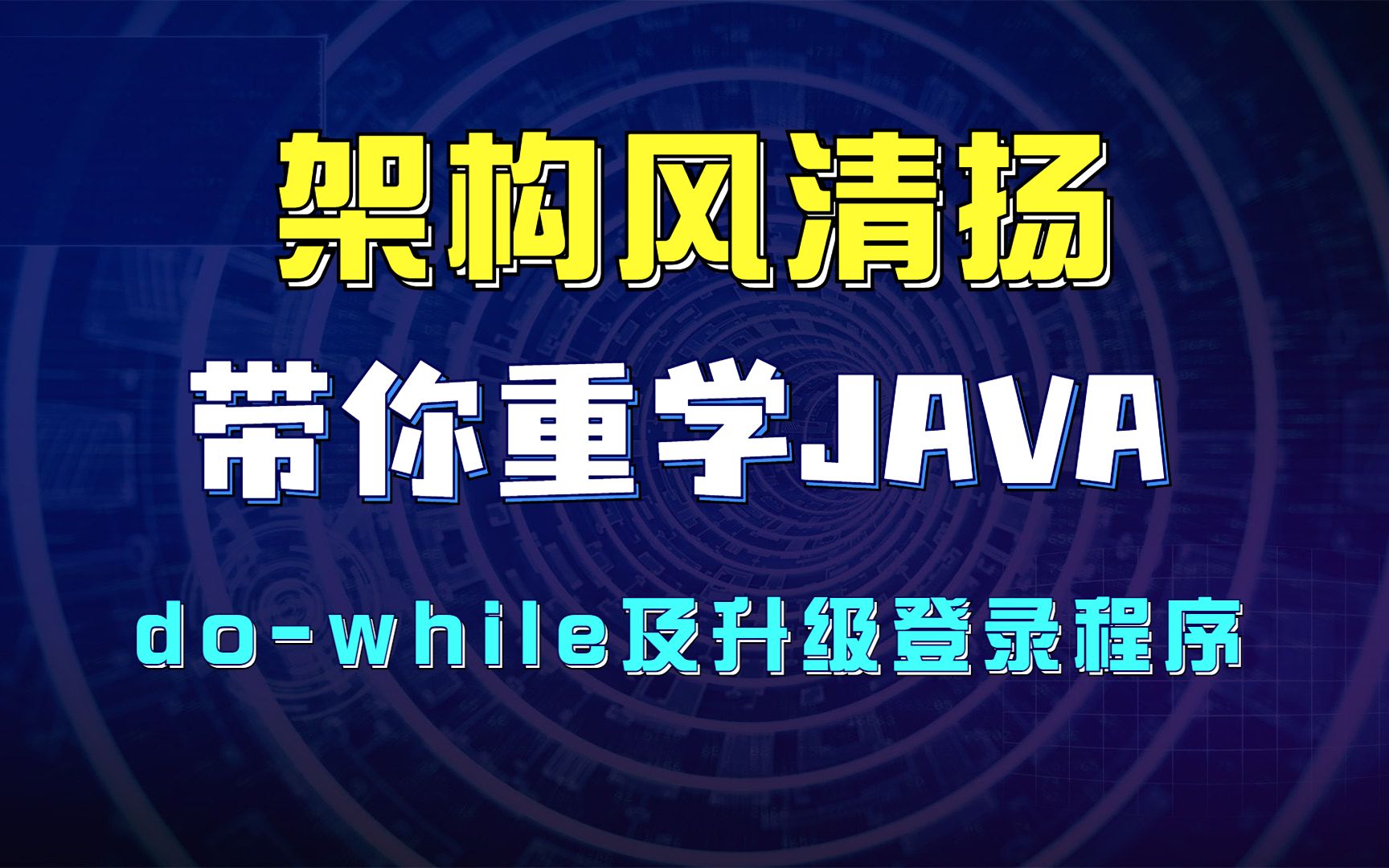 《架构风清扬带你重学Java系列》028,循环语句之dowhile及升级登录认证逻辑哔哩哔哩bilibili