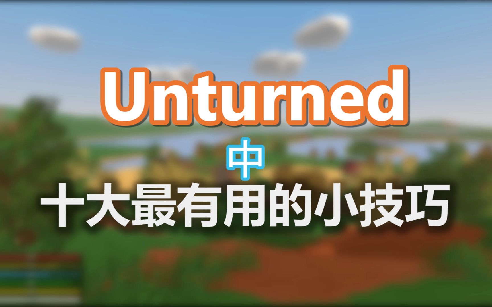 [图]Unturned 中 “十大最有用的小技巧”