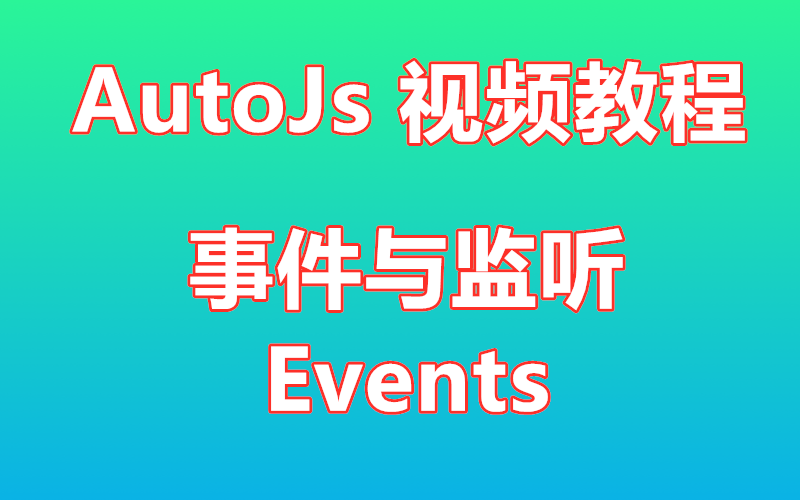 【autojs视频教程】事件与监听  Events详细讲解 QQ消息、微信消息 通知服务 开启 免root脚本 autojs教程哔哩哔哩bilibili