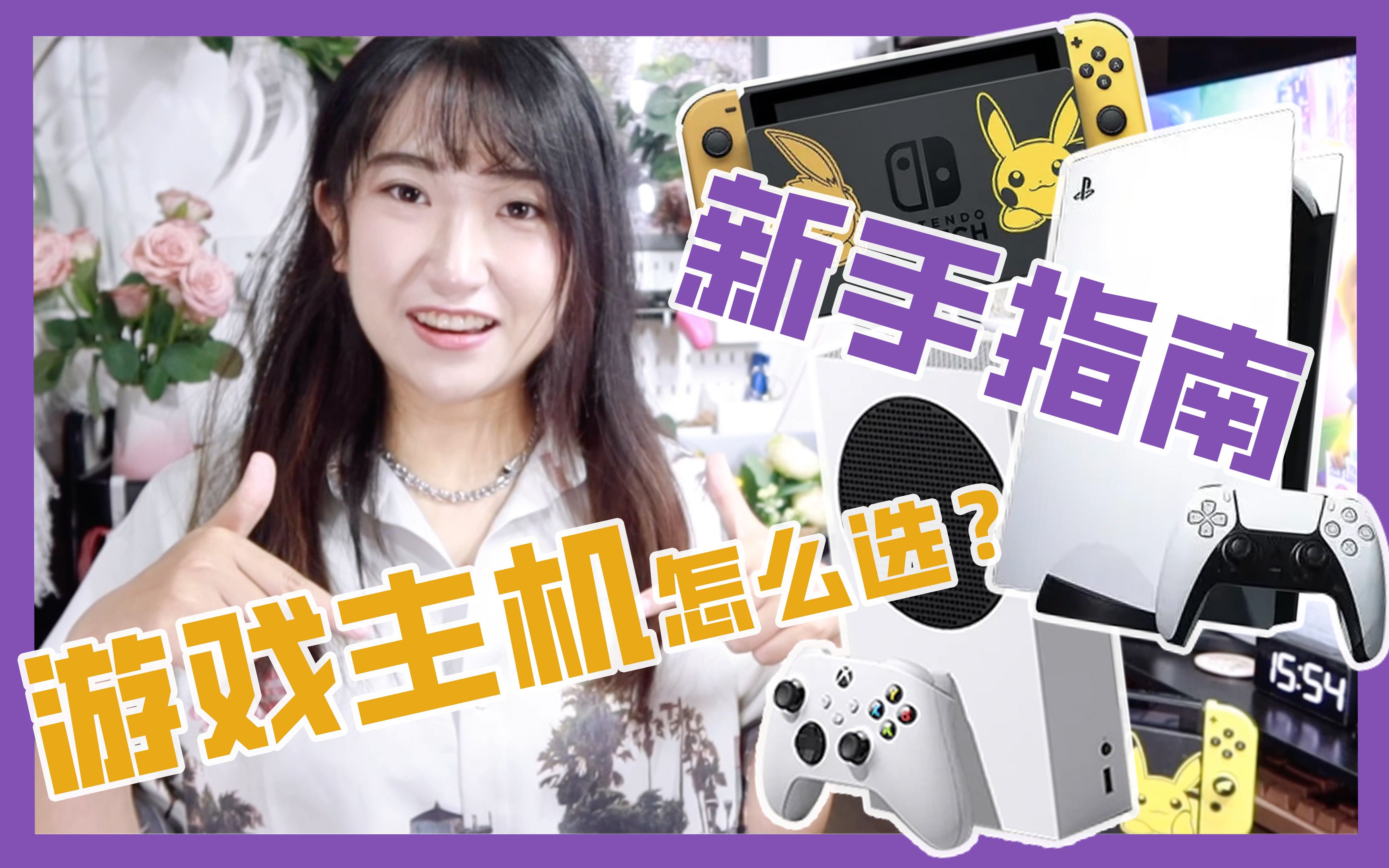 全平台主机怎么选?PS5?XSS?还是Switch? 丨小小建议哔哩哔哩bilibili